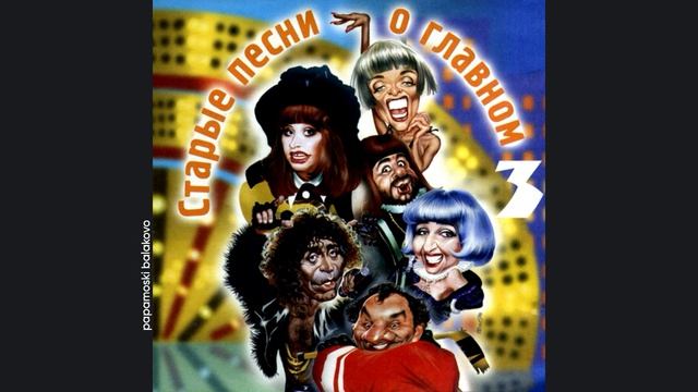 Леонид Агутин - Где-то далеко, 1997 Старые песни о главном 3 (papamoski balakovo)