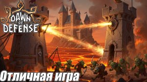 ИГРА В КОТОРУЮ ХОЧЕТСЯ ИГРАТЬ. Dawn of Defense