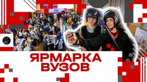 Ярмарка ВУЗов в Клину - 2026