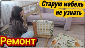 Старую мебель теперь не узнать/ Бюджетный ремонт со старой мебелью/ Делаю своими руками