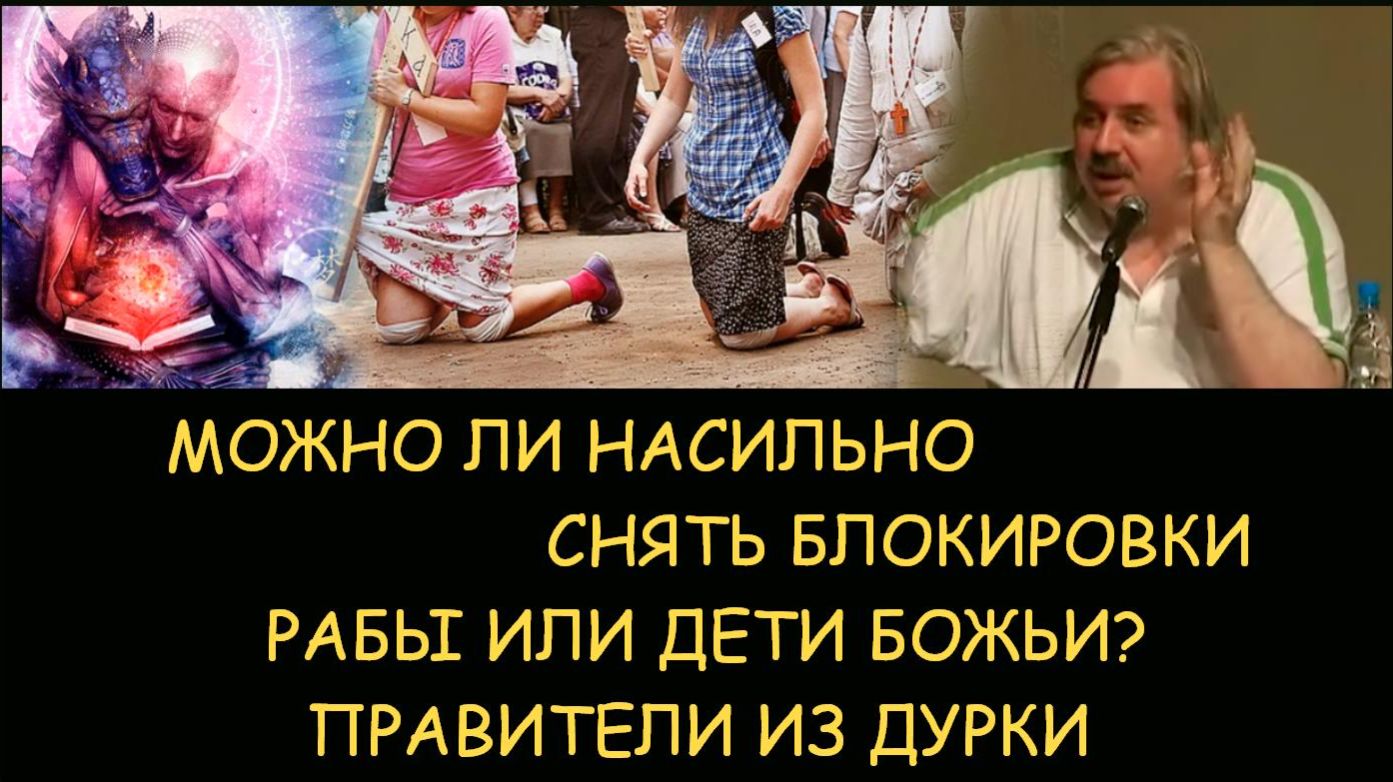 ✅ Н.Левашов: Можно ли насильно снять блокировки. Рабы или дети божьи? Правители из дурки