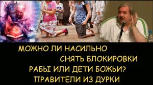 ✅ Н.Левашов: Можно ли насильно снять блокировки. Рабы или дети божьи? Правители из дурки