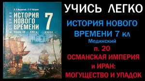 История Нового времени 7 класс Мединский. Параграф20. Османская империя и Иран. Могущество и упадок.