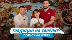 «Традиции на тарелке»: готовим польский журек