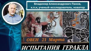 Лекция 9. Испытания Геракла. Время бурь, катастроф и испытаний началось!