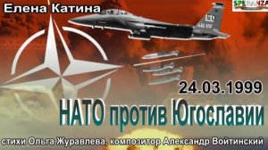НАТО против Югославии, 78 дней бомбардировок.  Югославия. Елена Катина.