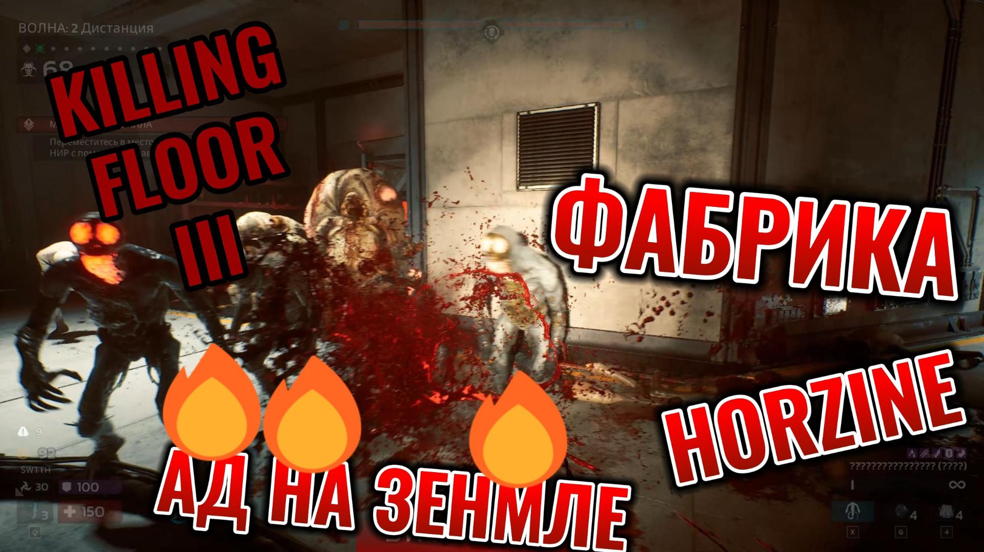 Killing Floor 3: Фабрика HORZINE (Ад на земле)