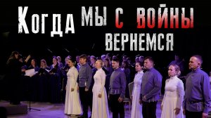 Когда мы с войны вернемся