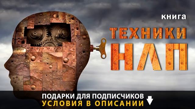 Книга Техники НЛП для саморазвития