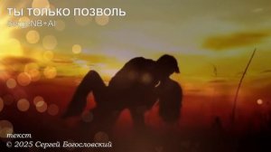 Ты только позволь (2025)