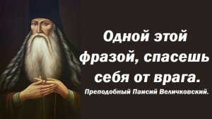 Одной этой фразой, спасешь себя от врага. Преподобный Паисий Величковский.