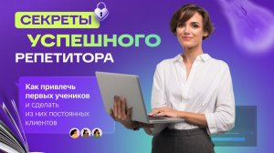 👑Секреты успешного репетитора — готовьтесь к росту