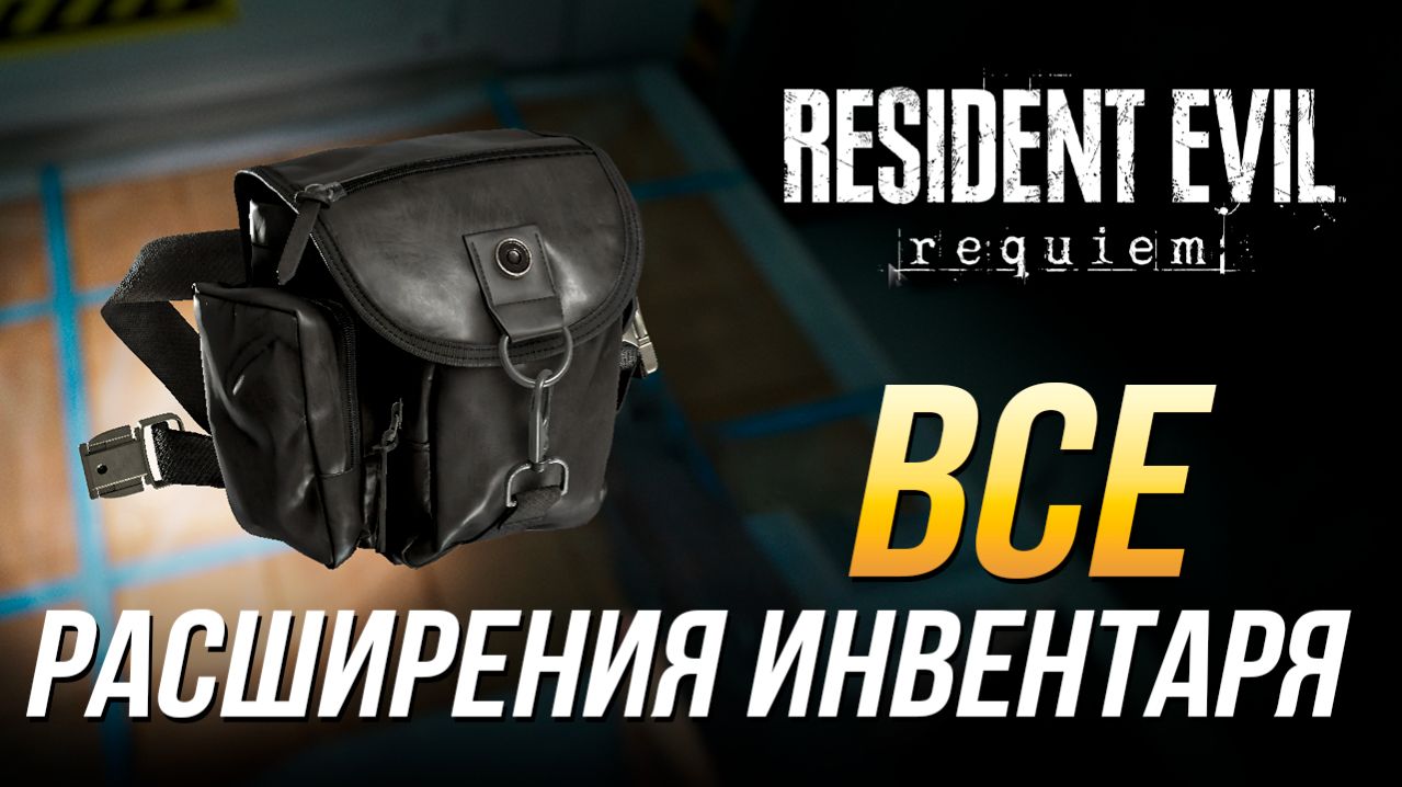 Resident Evil Requiem - Все расширения инвентаря для Грейс