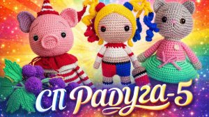 СП РАДУГА-5 С ЛЮДМИЛОЙ КРАСНОПЁРОВОЙ.   ЖЁЛТАЯ НЕДЕЛЯ. участник № 36