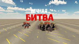 вечная битва