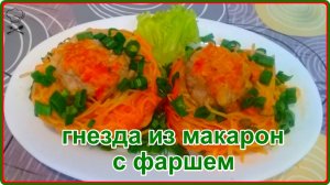 ГНЕЗДА ИЗ МАКАРОН С ФАРШЕМ  Обожаю этот рецепт Просто Быстро и очень Вкусно