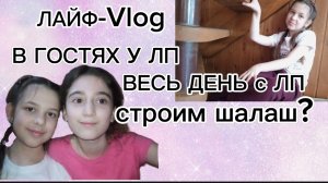 Vlog ЛАЙФ-ВЛОГ ВЕСЬ ДЕНЬ С ЛП🩷гуляем❤️🔥
