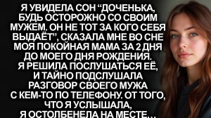 Покойная мама предупредила меня за 2 дня до моего Дня рождения. Я услышала разговор мужа и поняла…