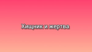 Хищник и жертва