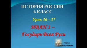 лекция 36 - 37 по теме Иван 3 - государь всея Руси  история России 6 класс