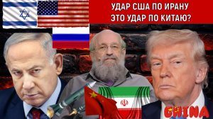 Удар США по Ирану это удар по Китаю? Россия помогает Ирану в войне с США и Израилем? Вассерман