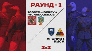 Gus Tournament 2x2, Раунд 1 - Неуловимый командир //Warno Tournament