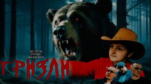 ГРИЗЛИ | Ужасы | Фильм 2023