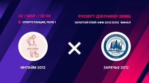 Золотой плей-офф 2012 (5х5) Финал. Интайм 2012 - Заречье 2012