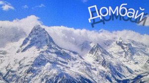 Домбай. Наша первая поездка с собакой на Кавказ