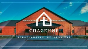 Воскресное богослужение церкви Спасение 22.03.2026