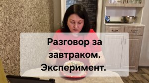 Разговор за завтраком.  Молодость и старость.