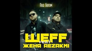 ШЕFF feat. Женя Aezakmi - Под Богом (Official Audio)