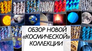 Обзор новой коллекции пряжи ручного окрашивания «КОСМОС» / крашу пряжу