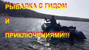 Рыбалка с гидом и приключениями!!!