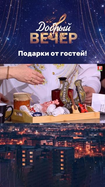 🎁 Какие щедрые участники "Доброго вечера"! #добрыйвечер #бт #вечернеешоу