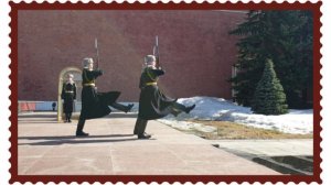 Москва. Александровский сад. Пост №1.