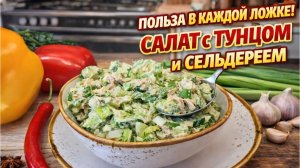 Сочный и вкусный Салат с тунцом и сельдереем буквально за 10 минут. Простой проверенный рецепт!