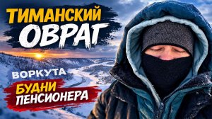 Тиманский Овраг Воркута сегодня ❄️ Прогулка по городу | Будни Пенсионера в Заполярье #воркута