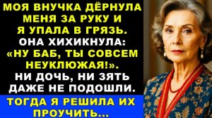 Истории из жизни| Моя Внучка Толкнула Меня В Грязь. |Аудио рассказы|Жизненные истории