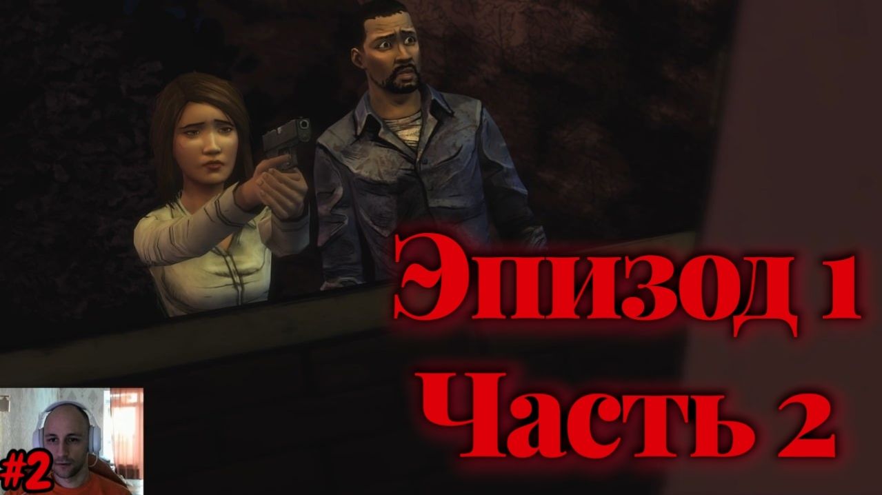 The Walking Dead №2 - Эпизод 1 Часть 2