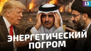 Энергетическая война на Ближнем Востоке продолжается, а Израиль определяет политику США в регионе.