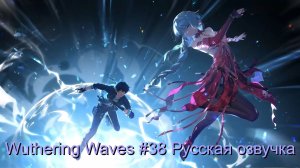 Wuthering Waves #38 - Русская озвучка