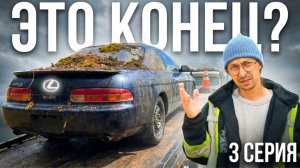 ЭТО КОНЕЦ? Lexus SC400 с легендарным 1ZU! 3 серия