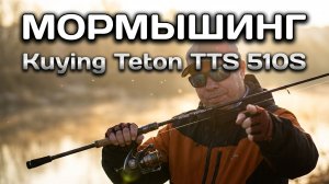 0.25 грамма на жестком бланке: Справится ли KUYING TETON 510? #мормышинг