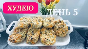 22.03.26 Худею. День 5. Пирожки ПП. Новый рецепт. Моё питание