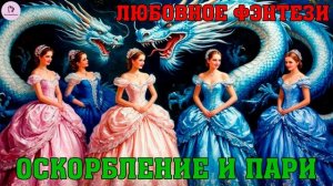 АУДИОКНИГА ЛЮБОВНОЕ ФЭНТЕЗИ | РОМАН: ОСКОРБЛЕНИЕ И ПАРИ