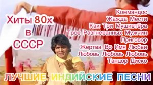 Хиты 80х в СССР 💌 Индийские Песни | Индийские Песни Из Фильмов | Лучшие Индийские Песни