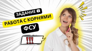 Корни. ФСУ. Ловушки