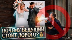 Почему Ведущие Такие Дорогие? И как снизить их цену? (Свадьба Без Цензуры)
