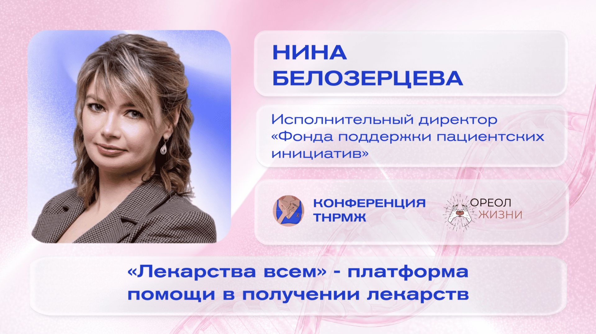 Нина Белозерцева  «Лекарства всем– оказания помощи в получении льготного лекарственного обеспечения»